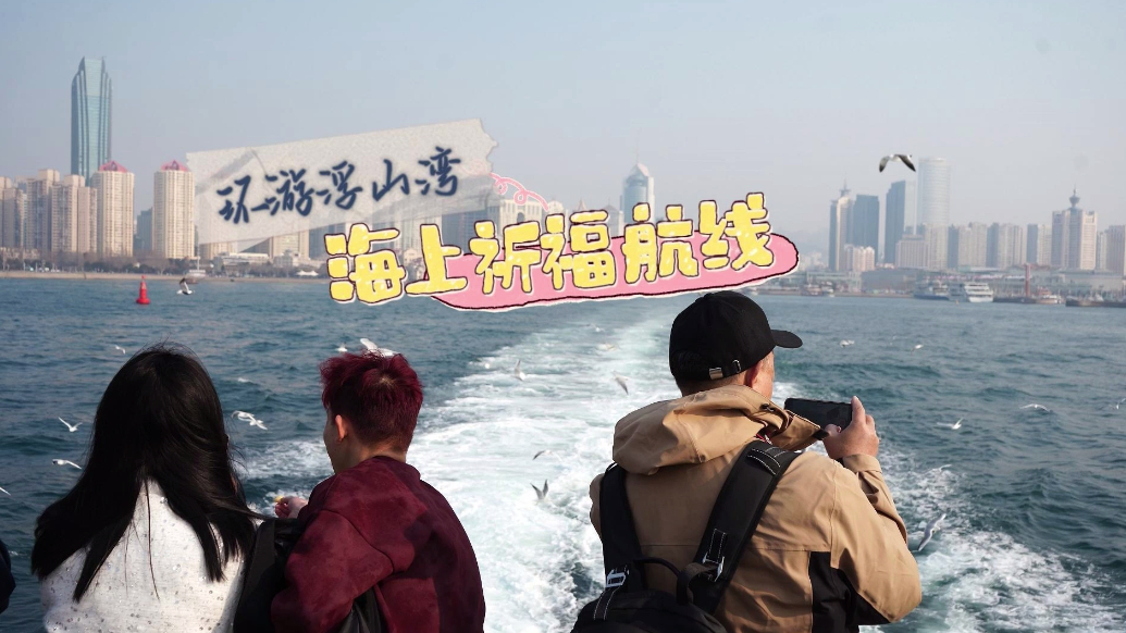 果然视频｜追鸥逐浪新玩法！环游浮山湾·海上祈福航线上线