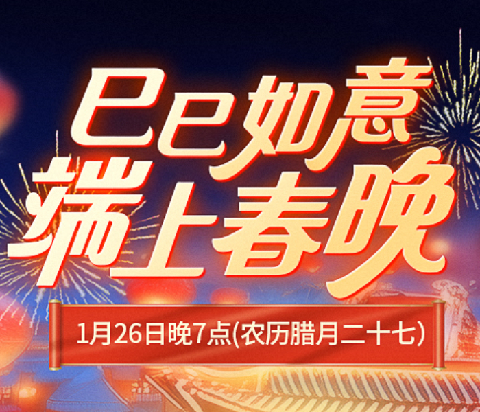 巳巳如意过大年！2025齐鲁晚报·齐鲁壹点“端上春晚”来啦！1月26日腊月二十七晚7点，抢红包、过大年，咱们不见不散！
