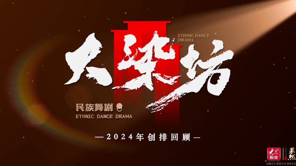 果然视频｜见证每一次跃动，民族舞剧《大染坊》2024创排回顾
