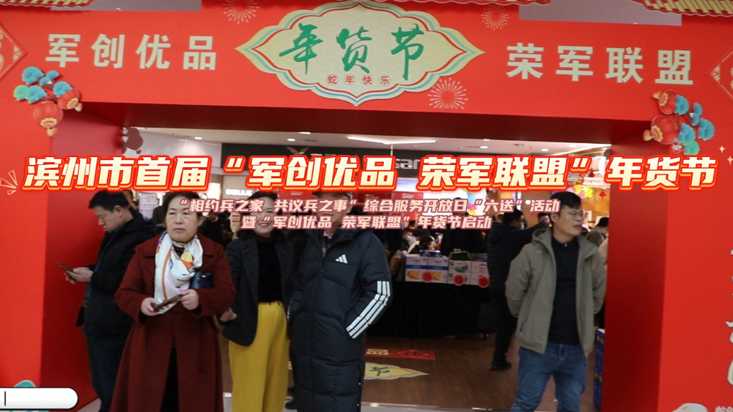 滨州市首届“军创优品 荣军联盟”年货节启动