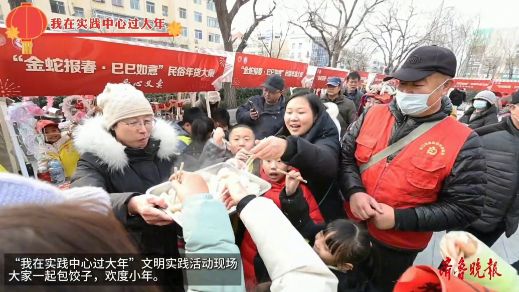 果然视频|烟台市举办“我在实践中心过大年”文明实践活动 