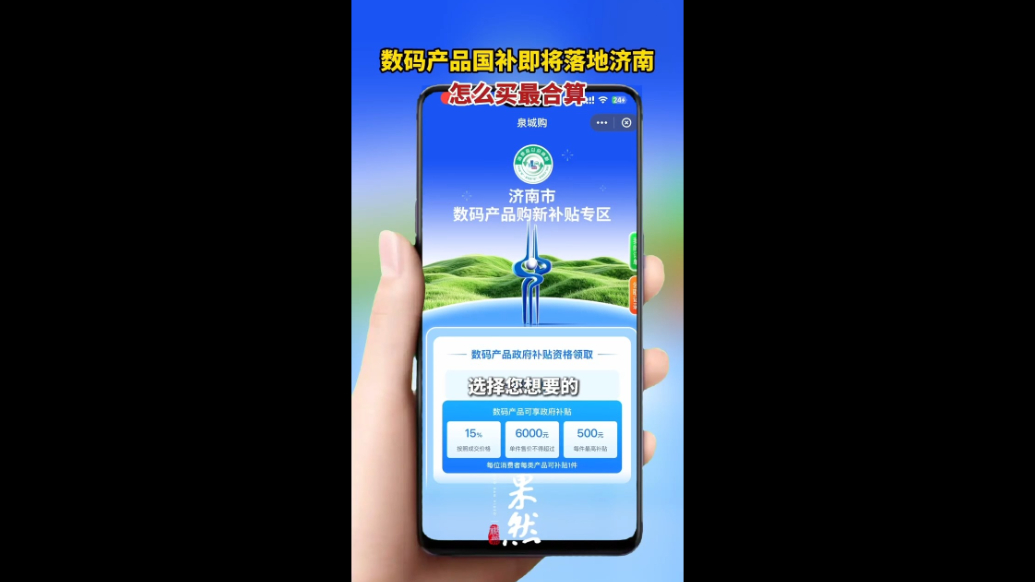 果然视频|数码产品国补即将落地济南，怎么买最合算？