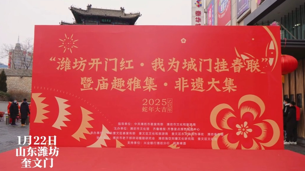 “潍坊开门红·我为城门挂春联”暨庙趣雅集·非遗大集活动举办