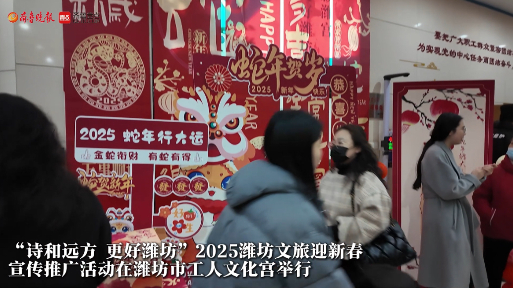 果然视频|诗和远方 更好潍坊，潍坊举办文旅迎新春宣传推广活动