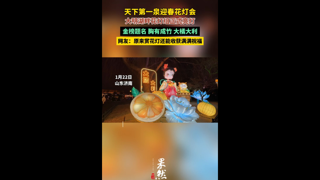 果然视频|大明湖畔花灯组正式亮灯，赏花灯还能收获美美祝福