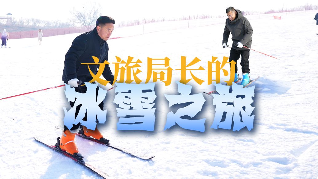 果然视频丨文旅局长的冰雪之旅