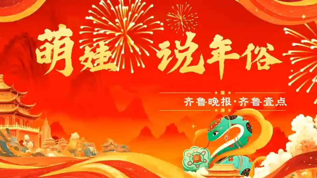 萌娃说年俗|“二十四扫房子” 今天你扫尘迎新了吗？
