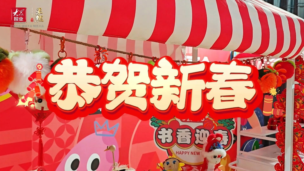 “灵蛇献瑞 书香贺岁”枣庄市新华书店春节不打烊！