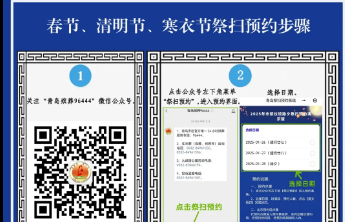 @青岛市民：腊月廿七、廿八、除夕到市殡仪馆祭扫需提前预约