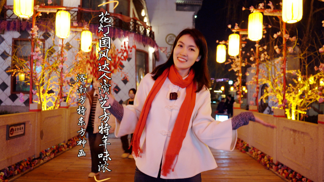 珂壹游｜新春花灯里的国风密语，济南方特带你领略中式浪漫