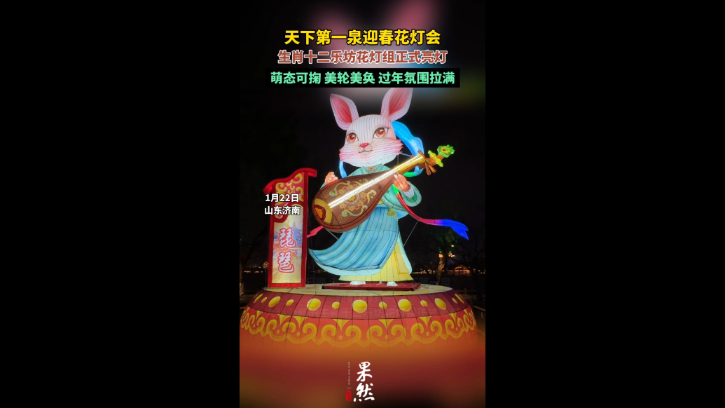 果然视频|大明湖畔的花灯亮起来了！十二生肖形象花灯组格外吸睛