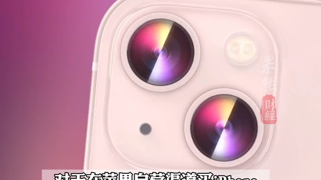 果然财经｜iPhone13不再上架，苹果自营渠道不参与国补