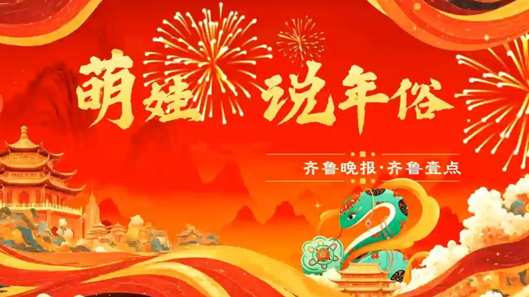 萌娃说年俗|“二十五冻豆腐”，过年为什么要“冻豆腐”呢？