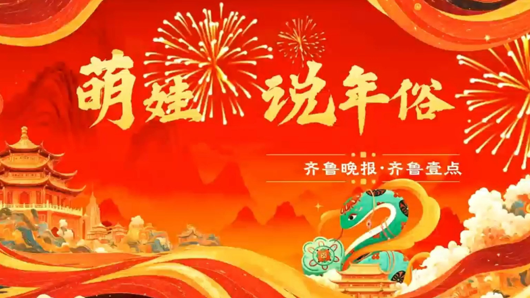 萌娃说年俗|“二十七宰公鸡” 宰公鸡、赶大集，年味儿十足！