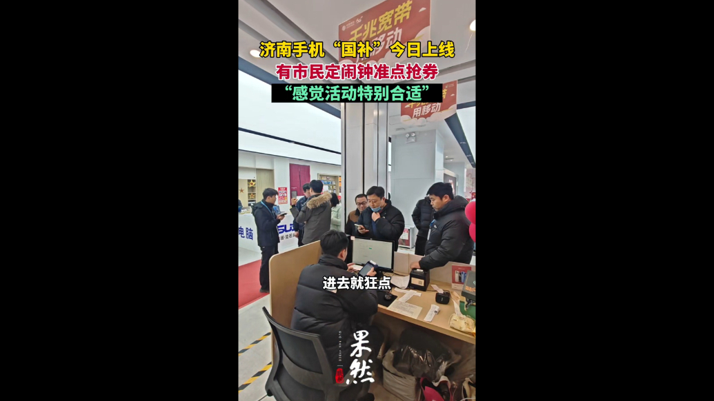 果然视频|济南手机“国补”今日上线，有市民一大早赶来购买手机