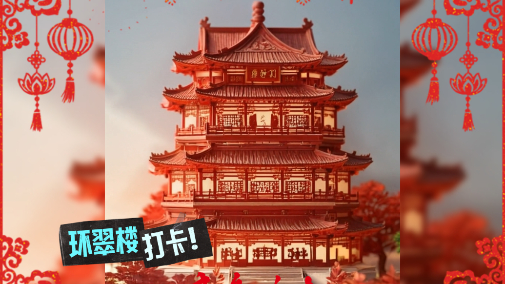 AI智绘| 威海景点“剪”出新春味 超亮眼！