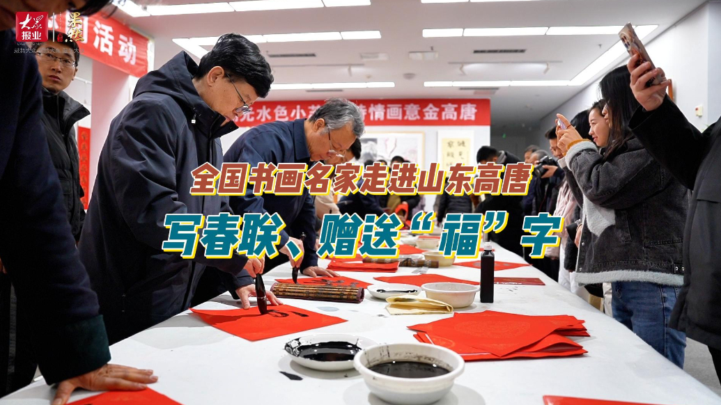 果然视频｜全国书画名家走进山东高唐，写春联、赠送“福”字