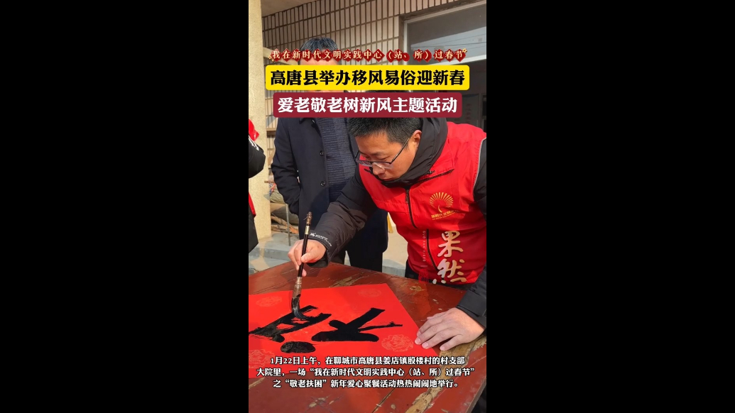 果然视频丨高唐县举办移风易俗迎新春 爱老敬老树新风主题活动