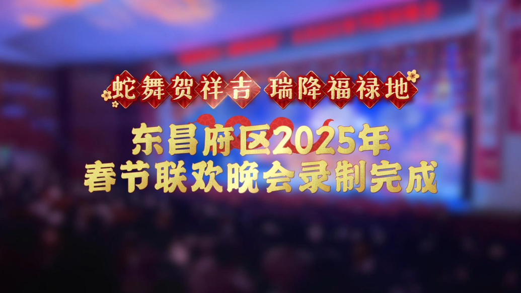 果然视频丨东昌府区2025年春节联欢晚会录制完成
