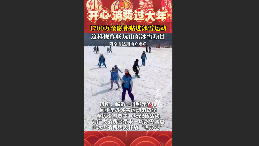 果然视频丨开心消费过大年，山东1700万金融补贴进冰雪运动