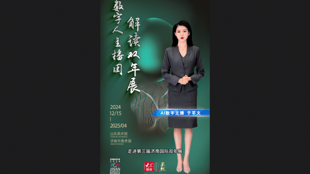 数字人主播团解读双年展③｜数字影像解锁艺术无限魅力