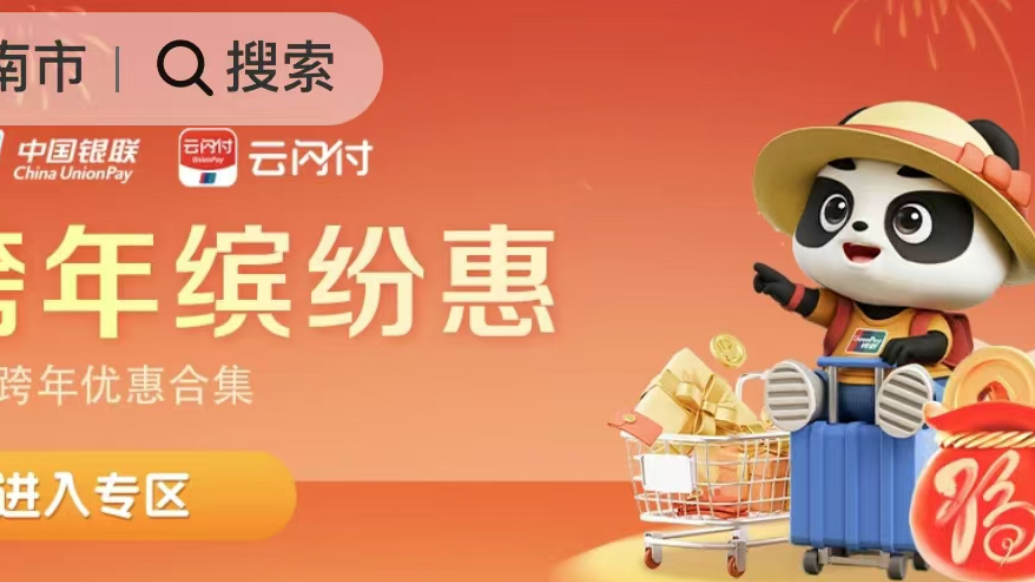 2025山东迎新春消费季，银联云闪付消费券领取攻略来了！