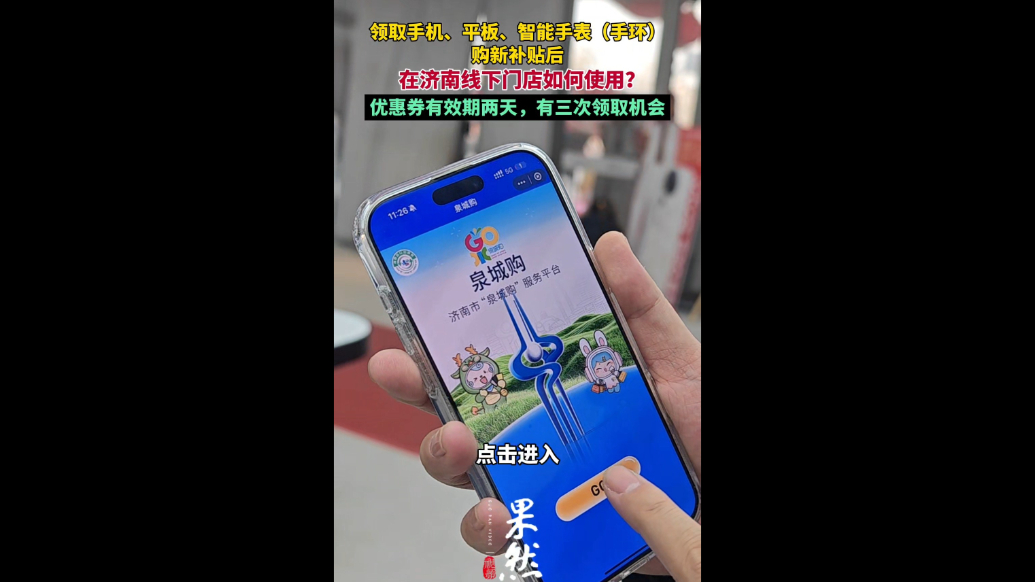 果然视频|手机“国补”在济南线下门店如何使用？记者实探
