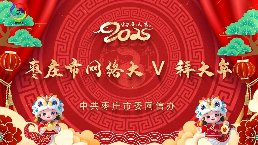 果然视频｜枣庄网络大V向全市人民拜年啦！  