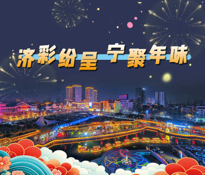 为全面反映济宁市经济社会发展取得的积极成效，生动展现全市各地欣欣向荣、人民群众欢度春节的美好景象，营造欢乐祥和的节日氛围，在济宁市委网信办的指导下，齐鲁晚报鲁南融媒中心开展“济彩纷呈 宁聚年味”网络主题宣传活动。