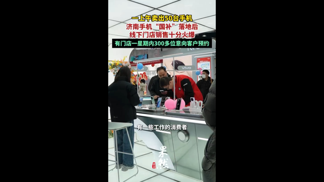 果然视频|一上午卖出50台手机！“国补”带火济南家电数码市场
