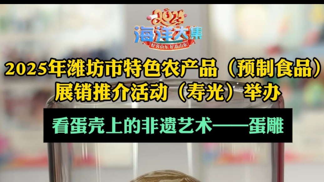 果然视频|看蛋壳上的非遗艺术——蛋雕