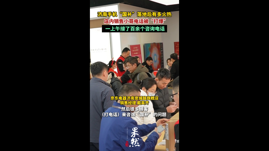 果然视频|手机“国补”有多热？济南有销售一上午接了百余个电话