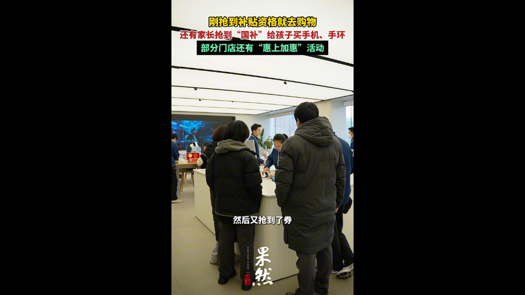 果然视频|济南手机“国补”进行中，有门店“惠上加惠”
