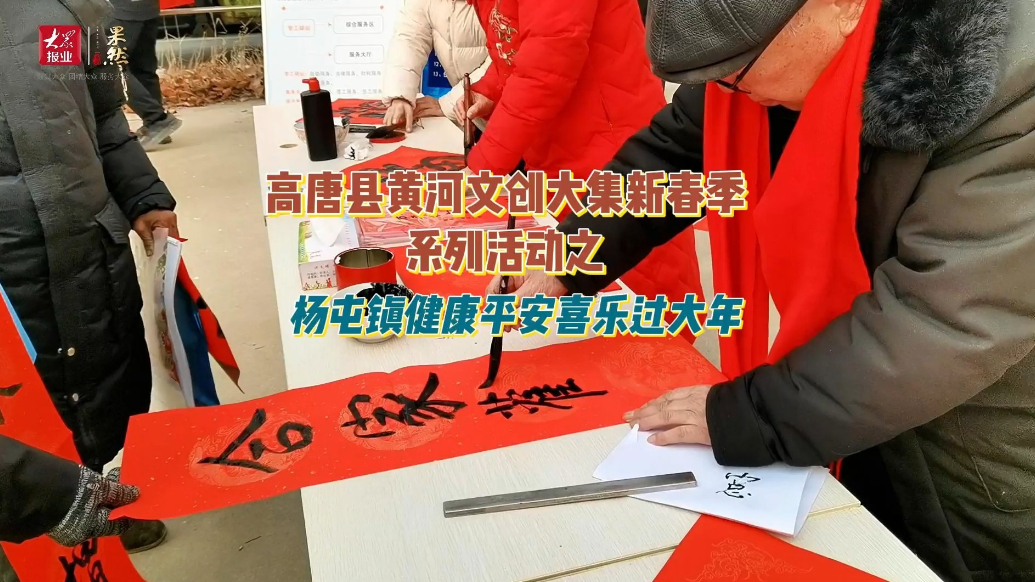高唐县黄河文创大集新春季系列活动之杨屯镇健康平安喜乐过大年