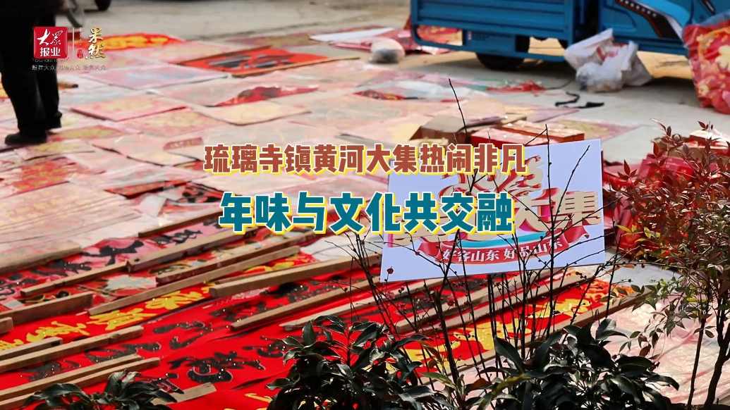 高唐琉璃寺镇黄河大集热闹非凡，年味与文化共交融