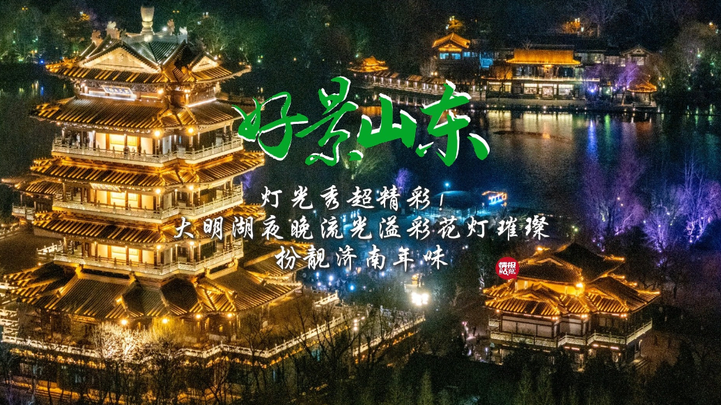 果然视频·好景山东|大明湖夜晚流光溢彩花灯璀璨，扮靓济南年味
