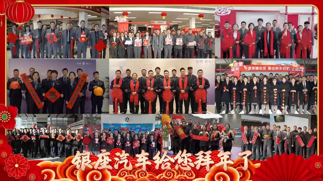车圈大拜年|银座汽车祝全省人民蛇年添喜！