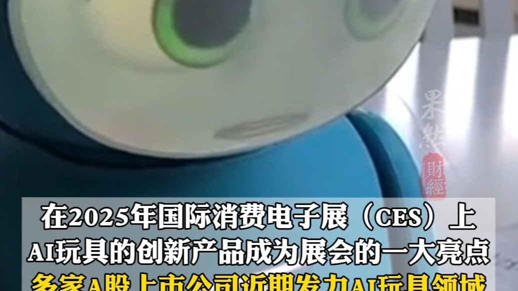 果然财经｜多家上市公司布局AI玩具生产，市场将超350亿美元