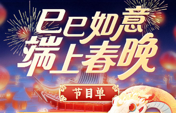 2025端上春晚今晚7点准时开播！节目单抢先看