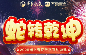 端上春晚倒计时1天！首款数字互动小游戏“蛇转乾坤”即将上线