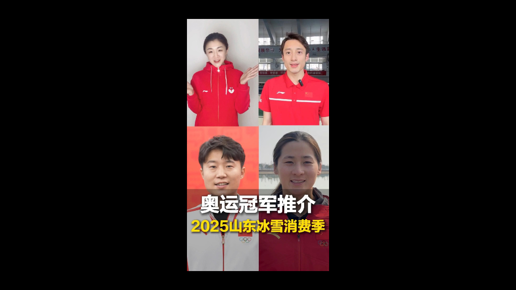 奥运冠军推介，2025山东冰雪消费季