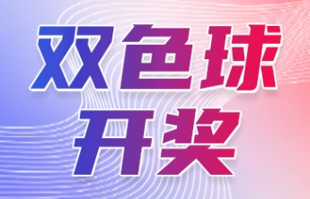 双色球2025010期中出一等奖38注筹集公益金1.38亿元