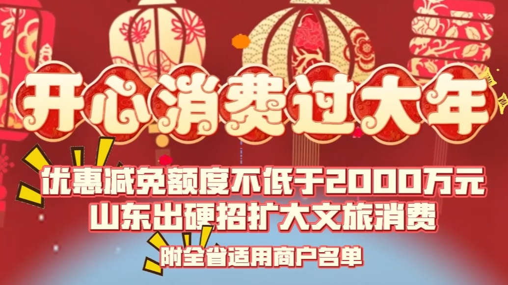 果然视频｜开心消费过大年，山东2000万优惠政策助力旅游消费