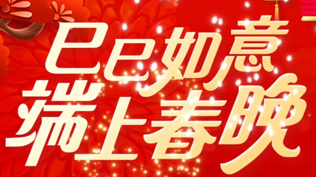 果然视频|倒计时1天！端上春晚明晚7点开播，巳巳如意过大年