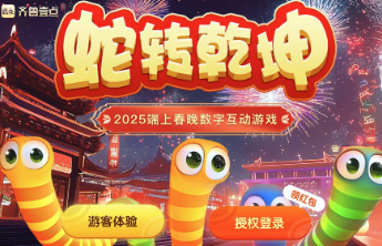 壹点首款春节档数字互动小游戏来了！“壹”起蛇转乾坤迎新年