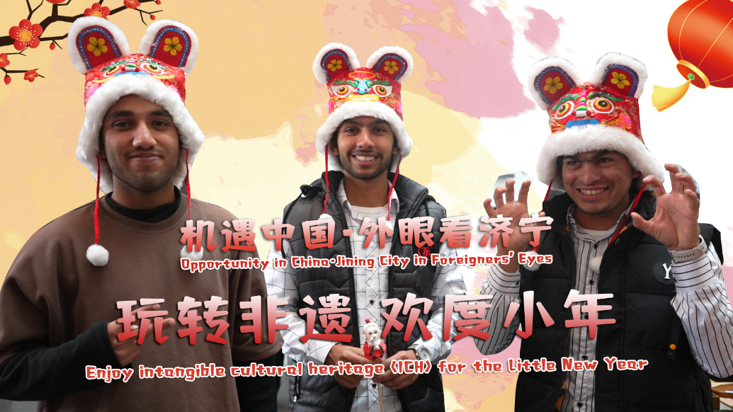 Ramble Shandong漫步山东|山东非遗：巴基斯坦留学生逛济宁非遗大集