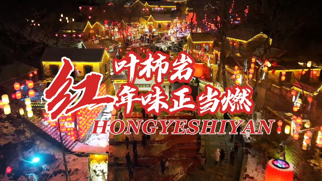 果然视频｜红叶柿岩年味正当燃，春节一起来打卡
