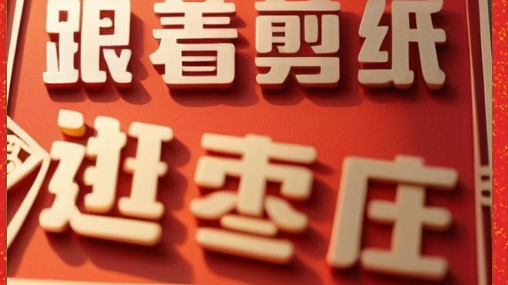 AI视频丨AI了！当枣庄的地标遇上剪纸