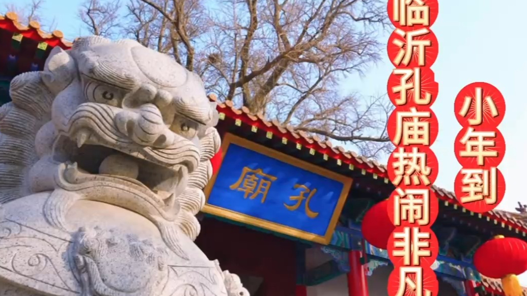 果然视频|写春联、送“福”字，“第一书记”喊你临沂孔庙买年货