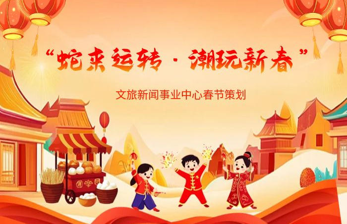 蛇年到,齐鲁晚报·齐鲁壹点特推出“蛇来运转·潮玩新春”策划,汇集文化、旅游、文博、年俗等领域资讯,通过深度观察、图文、视频等形式,从不同角度呈现蛇年春节文旅新气象。